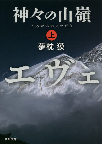 數位內容 - 【送料無料】神々の山嶺(いただき) 上／夢枕獏