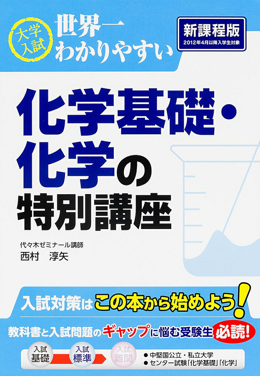 【送料無料】大学入試世界一わかりやすい化学基礎・化学の特別講座／西村淳矢