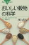 おいしい穀物の科学 コメ、ムギ、トウモロコシからソバ、雑穀まで／井上直人【1000円以上送料無料】