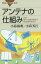 アンテナの仕組み なぜ地デジは魚の骨形でBSは皿形なのか／小暮裕明／小暮芳江【1000円以上送料無料】