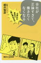 会社が正論すぎて、働きたくなくなる 心折れた会社と一緒に潰れるな/細井智彦【1000円以上送料無料】(3)