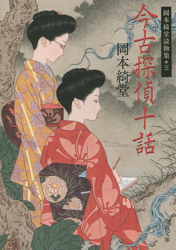 【送料無料】今古探偵十話／岡本綺堂