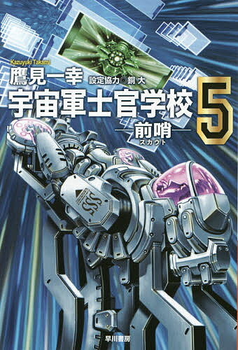 【送料無料】宇宙軍士官学校 前哨 5／鷹見一幸