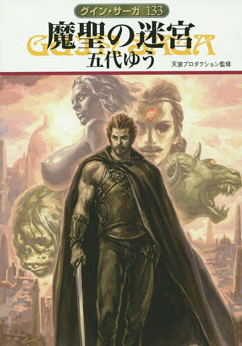 【送料無料】魔聖の迷宮／五代ゆう／天狼プロダクション