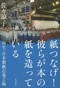 紙つなげ!彼らが本の紙を造っている 再生・日本製紙石巻工場／佐々涼子【1000円以上送料無料】