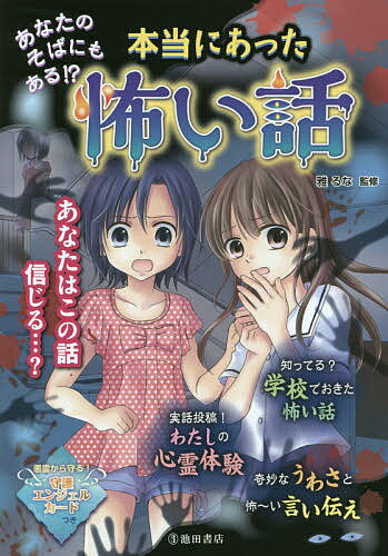 本当にあった怖い話 あなたのそばにもある!?／雅るな【1000円以上送料無料】