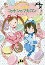 ルルとララのコットンのマカロン/あんびるやすこ【1000円以上送料無料】