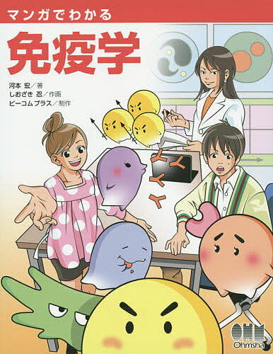 【送料無料】マンガでわかる免疫学／河本宏／しおざき忍／ビーコムプラス