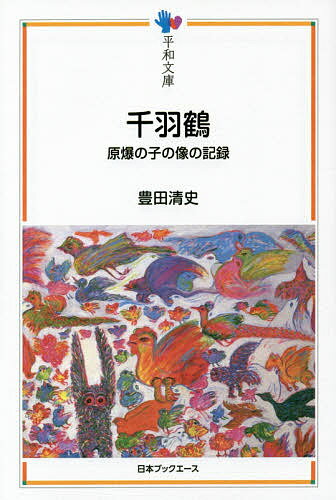 千羽鶴 原爆の子の像の記録／豊田清史【1000円以上送料無料】