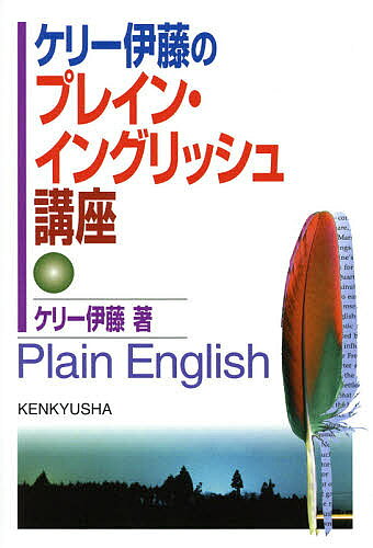 【送料無料】ケリー伊藤のプレイン・イングリッシュ講座／ケリー伊藤