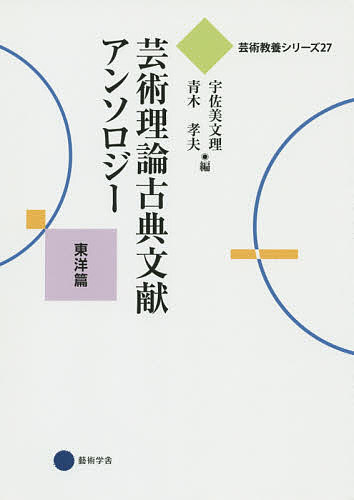 芸術理論古典文献アンソロジー 東洋篇／宇佐美文理／青木孝夫【1000円以上送料無料】