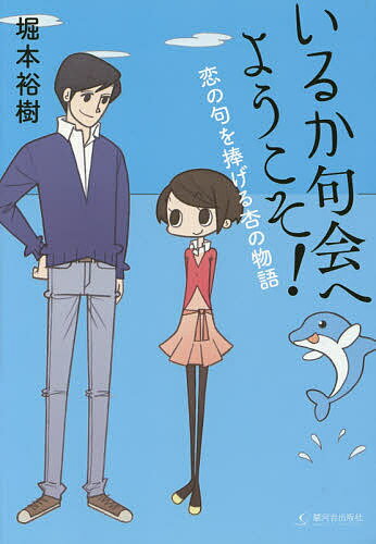 いるか句会へようこそ! 恋の句を捧げる杏の物語／堀本裕樹【1000円以上送料無料】