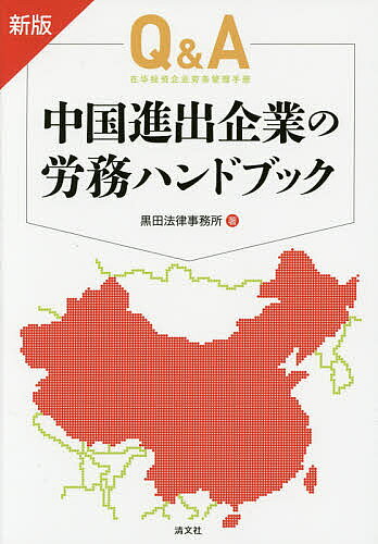 著者黒田法律事務所(著)出版社清文社発売日2014年06月ISBN9784433559342ページ数359Pキーワードきゆーあんどえーちゆうごくしんしゆつきぎようの キユーアンドエーチユウゴクシンシユツキギヨウノ くろだ／ほうりつ／じむしよ クロダ／ホウリツ／ジムシヨ9784433559342内容紹介労働組合の設立手順は？経済補償金の計算方法は？間接雇用のメリット・デメリットは？大規模な人員削減をするには？…etc．最新の法制度をふまえ、人事・労務のさまざまな相談事例に答える！改正労働契約法に対応！※本データはこの商品が発売された時点の情報です。目次第1章 中国における労働法規/第2章 労働契約の締結及びその履行/第3章 労働管理（社内規則、賃金、休暇、社会保険、労災）/第4章 労働組合/第5章 労働契約の終了、リストラ、従業員の退職と経済補償金/第6章 従業員とのトラブル/第7章 台湾における労働管理