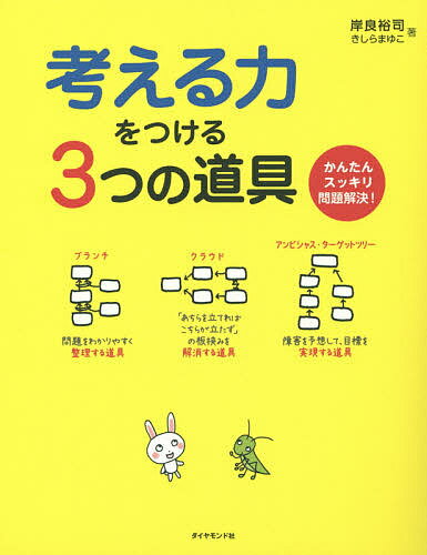 著者岸良裕司(著) きしらまゆこ(著)出版社ダイヤモンド社発売日2014年06月ISBN9784478027738ページ数28，141Pキーワードビジネス書 かんがえるちからおつけるみつつのどうぐ カンガエルチカラオツケルミツツノドウグ きしら ゆうじ まゆこ キシラ ユウジ マユコ9784478027738内容紹介使うのはかんたん。しかも使えば使うほど、考えるのが楽しくなってくる！子どもはもちろん、CEOまで活用できるほど、奥が深い！※本データはこの商品が発売された時点の情報です。目次1 考える力をつける3つの道具（正解のない問題にどう取り組むか/考える力をつける3つの道具）/2 ごちゃごちゃスッキリ！—ブランチ（ごちゃごちゃも、つながりがわかるとスッキリする/論理的に考えるって何だろう ほか）/3 もやもや解消！—クラウド（「あちらを立てればこちらが立たず」の板挟みを解消するクラウド/キリギリスのジレンマ ほか）/4 どんよりバイバイ！—アンビシャス・ターゲットツリー（夢を叶えるアンビシャス・ターゲットツリー/アンビシャス・ターゲットツリーをつくるためのかんたん質問集 ほか）