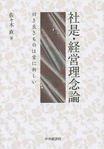 社是・経営理念論 旧き良きものは常に新しい/佐々木直【1000円以上送料無料】