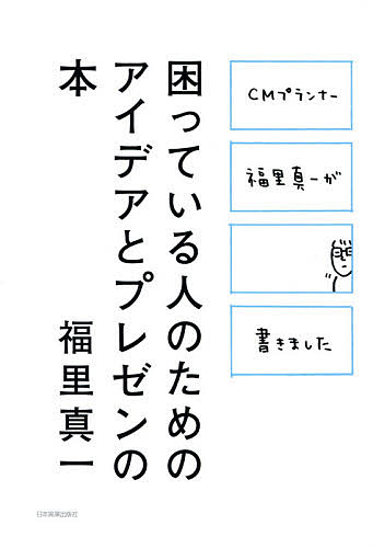 困っている人のためのアイデアとプレゼンの本 CMプランナー福里真一が書きました／福里真一【1000円以上送料無料】