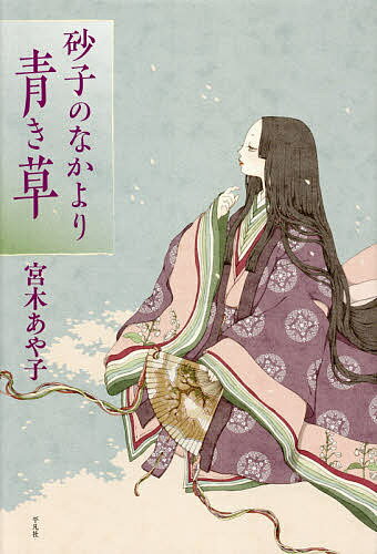 【送料無料】砂子のなかより青き草／宮木あや子