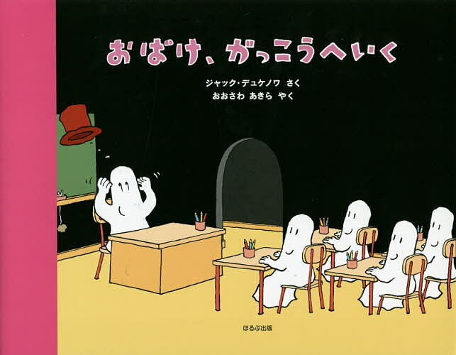 おばけ、がっこうへいく／ジャック・デュケノワ／おおさわあきら【1000円以上送料無料】のサムネイル