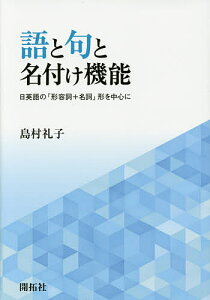 語と句と名付け機能 日英語の「形容詞+名詞」形を中心に/島村礼子【1000円以上送料無料】