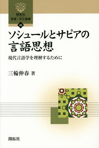 【送料無料】ソシュールとサピアの言語思想 現代言語学を理解するために／三輪伸春