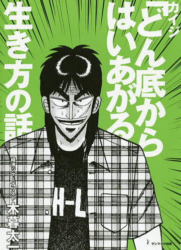 【送料無料】カイジ「どん底からはいあがる」生き方の話／木暮太一