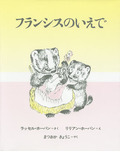 フランシスのいえで 新装版／ラッセル・ホーバン／リリアン・ホーバン／まつおかきょうこ【1000円以上送料無料】