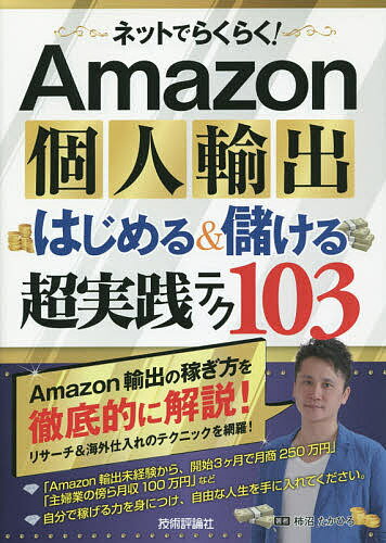 【後払いOK】【1000円以上送料無料】ネットでらくらく！Amazon個人輸出はじめる＆儲ける超実践テク103／柿沼たかひろ