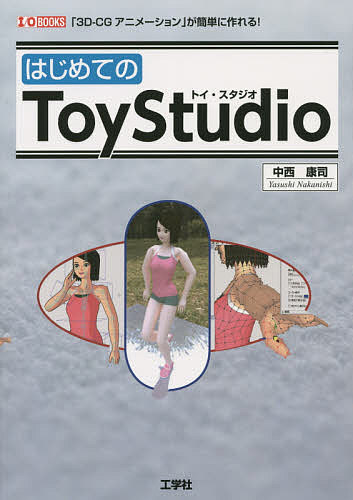 はじめてのToyStudio 「3D-CGアニメーション」が簡単に作れる!／中西康司／IO編集部【1000円以上送料無料】