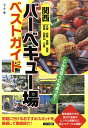 関西バーベキュー場ベストガイド 大阪 兵庫 京都 滋賀 奈良 和歌山 三重/カーサ/旅行【1000円以上送料無料】