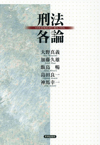 【送料無料】刑法各論／大野真義／加藤久雄／飯島暢