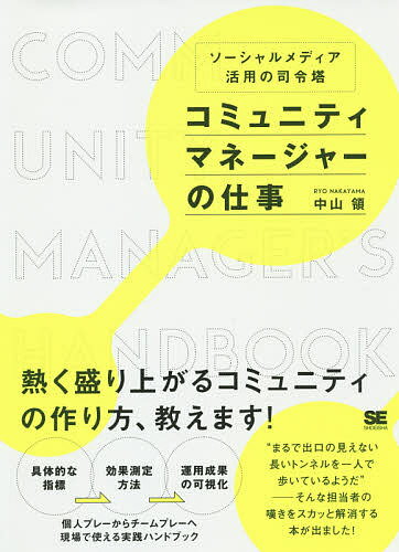 マネジャーの仕事 コミュニティマネージャーの仕事 ソーシャルメディア活用の司令塔／中山領【1000円以上送料無料】