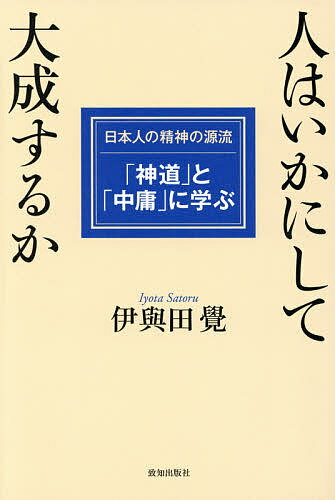 【送料無料】人はいかにして大成するか 日本人の精神の源流「神道」と「中庸」に学ぶ／伊與田覺