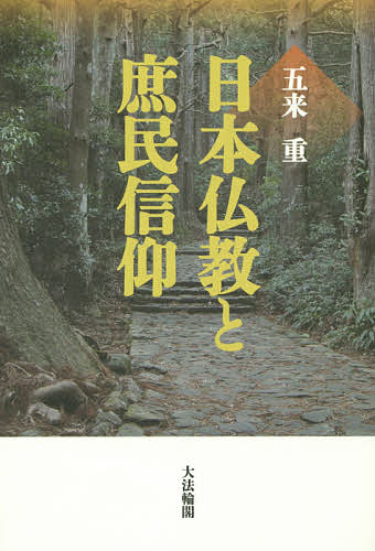 楽天市場】五来重 仏教と民俗の通販