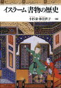 イスラーム書物の歴史/小杉泰/林佳世子【1000円以上送料無料】