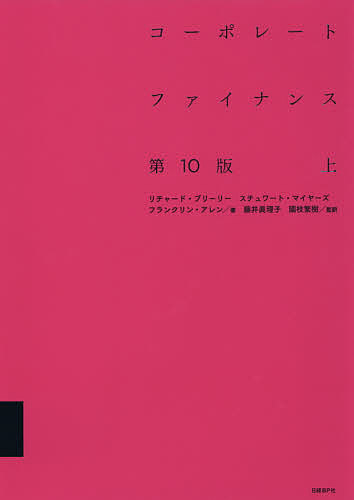 コーポレートファイナンス 上／リチャード・A・ブリーリー／スチュワート・C・マイヤーズ／フランクリン・アレン【1000円以上送料無料】