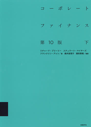 コーポレートファイナンス 下／リチャード・A・ブリーリー／スチュワート・C・マイヤーズ／フランクリン・アレン【1000円以上送料無料】