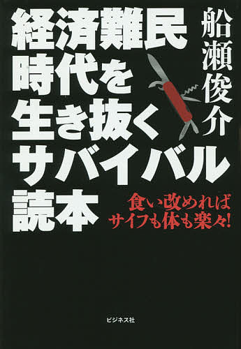 経済難民時代を生き抜くサバイバル読本 食い改めればサイフも体も楽々!／船瀬俊介【1000円以上送料無料】