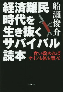 経済難民時代を生き抜くサバイバル読本 食い改めればサイフも体も楽々!/船瀬俊介【1000円以上送料無料】