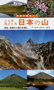 ここが見どころ日本の山 地形・地質から植生を読む／小泉武栄／・解説佐藤謙【1000円以上送料無料】