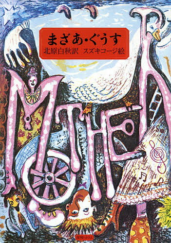 まざあ・ぐうす／北原白秋／スズキコージ【1000円以上送料無料】