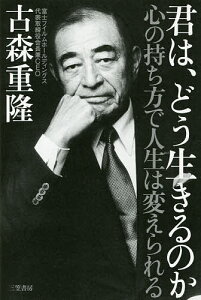 君は、どう生きるのか 心の持ち方で人生は変えられる/古森重隆【1000円以上送料無料】