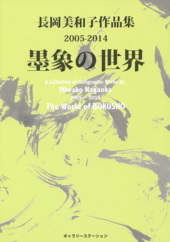 墨象の世界 長岡美和子作品集2005-2014／長岡美和子【1000円以上送料無料】