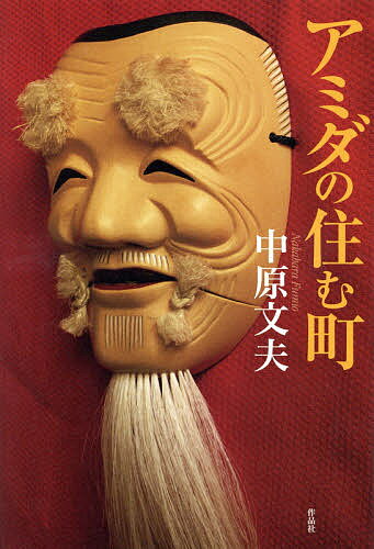 アミダの住む町／中原文夫【1000円以上送料無料】