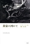 黄泉の河にて／ピーター・マシーセン／東江一紀【1000円以上送料無料】