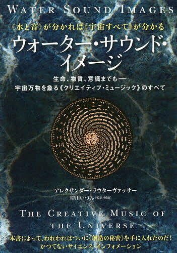 【送料無料】ウォーター・サウンド・イメージ 水と音が分かれば《宇宙すべて》が分かる 生命、物質、意..