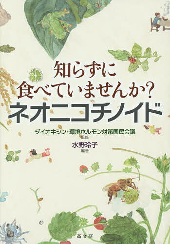 【送料無料】知らずに食べていませんか?ネオニコチノイド／ダイオキシン・環境ホルモン対策国民会議／..