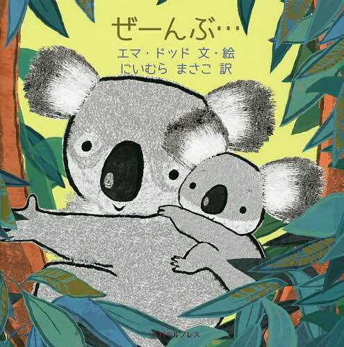 【送料無料】ぜーんぶ…／エマ・ドッド／・絵にいむらまさこ