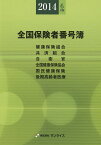 全国保険者番号簿 健康保険組合〈特定健康保険組合〉 共済組合 自衛官 全国健康保険協会〈船員保険〉〈日雇特例〉 国民健康保険 後期高齢者医療 年金事務所一覧表 2014年6月版／医事様式【1000円以上送料無料】