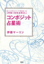 コンポジット占星術 2人のホロスコープで読み解く究極の相性診断法／伊藤マーリン【1000円以上送料無料】