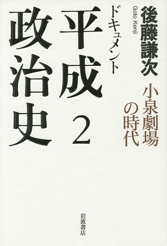 【送料無料】ドキュメント平成政治史 2／後藤謙次